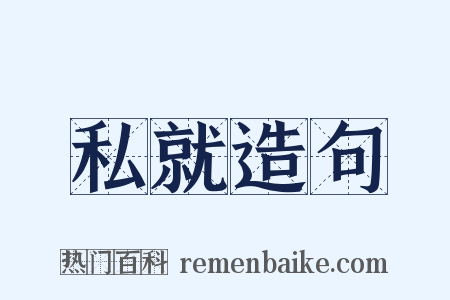 私就造句是什么意思的图片